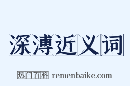 深溥近义词是什么意思的图片